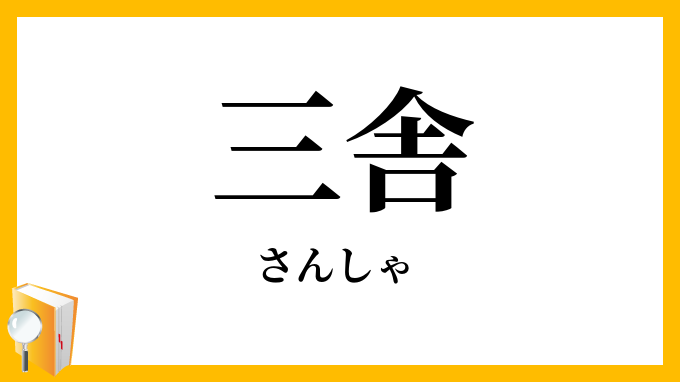 三舎