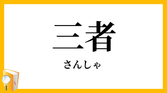 三者