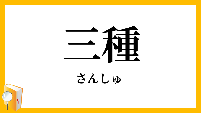 三種