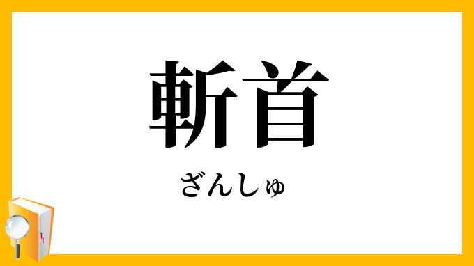 斬首