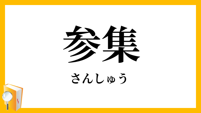 参集