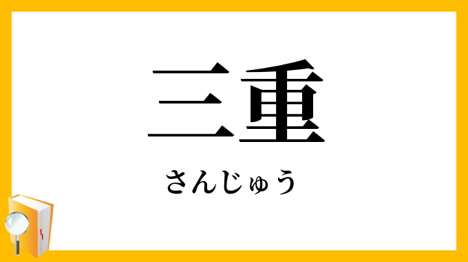 三重