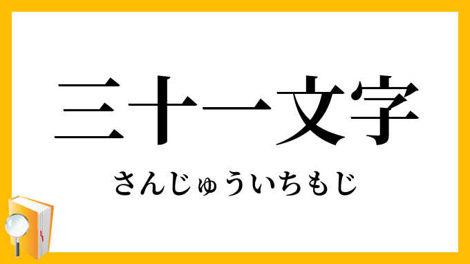 三十一文字