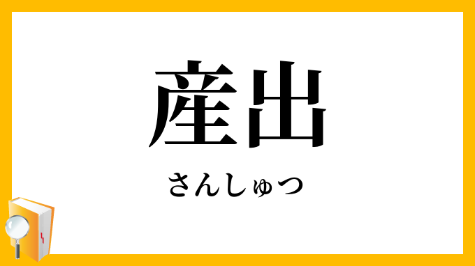 産出