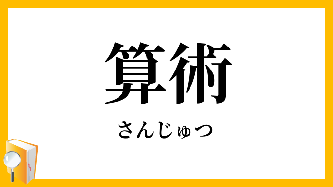 算術