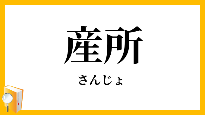 産所