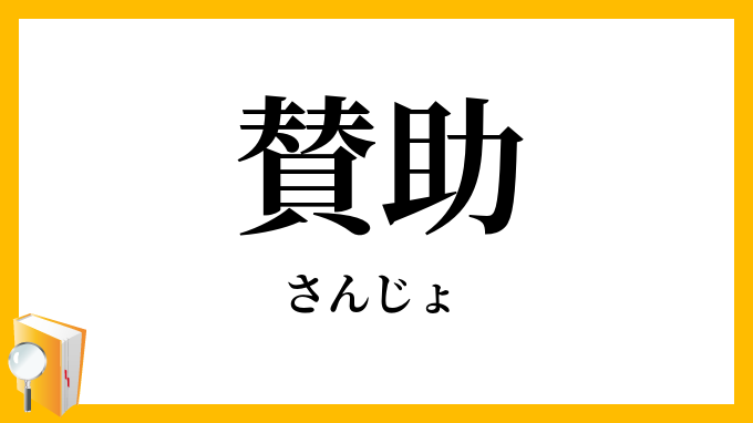 賛助
