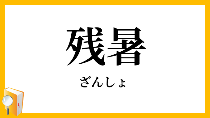 残暑