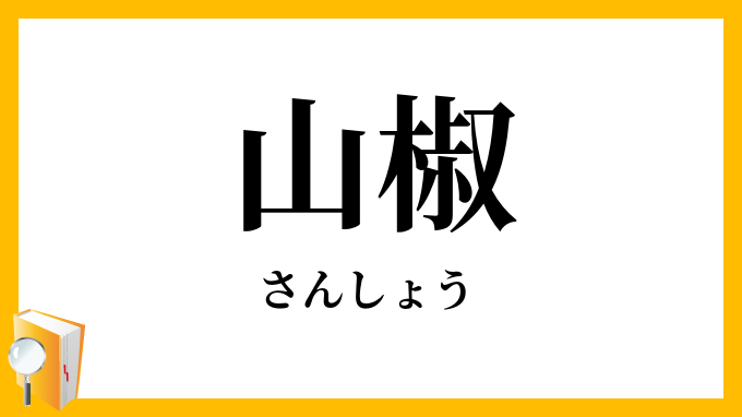 山椒