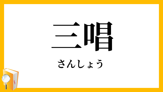 三唱