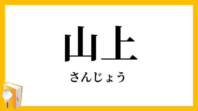 山上