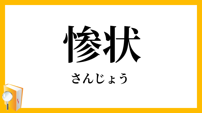 惨状
