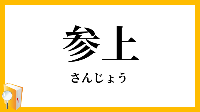 参上