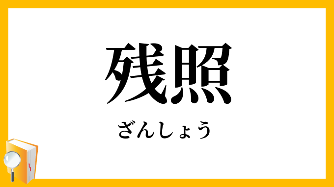 残照