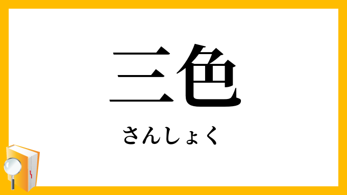 三色