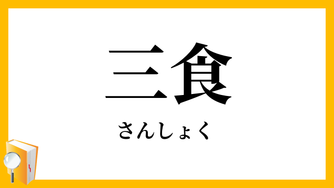 三食