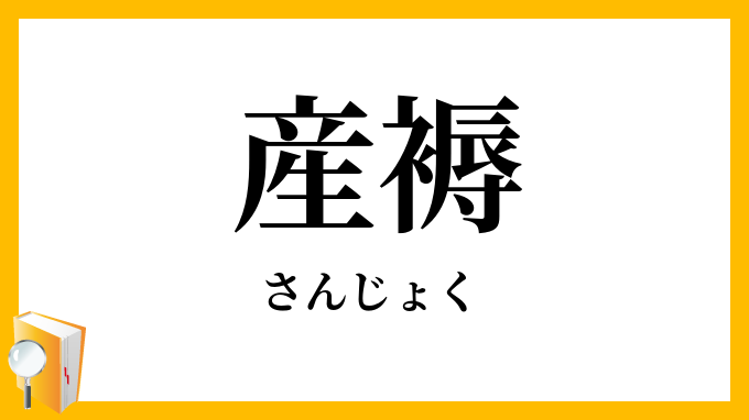 産褥