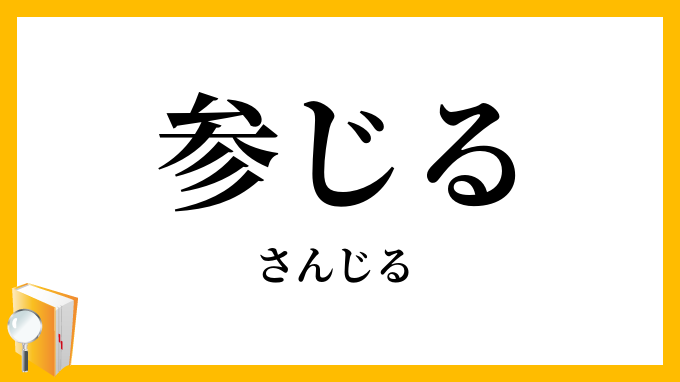 参じる