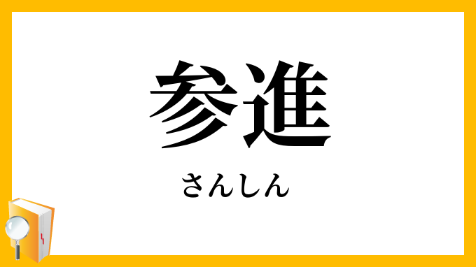参進