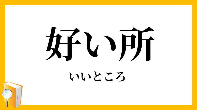 好い所