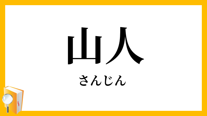 山人
