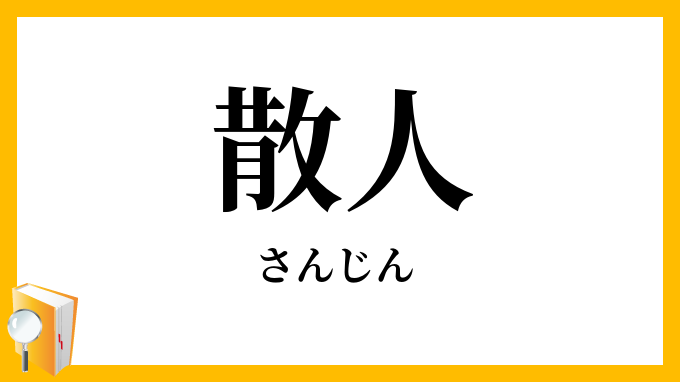 散人