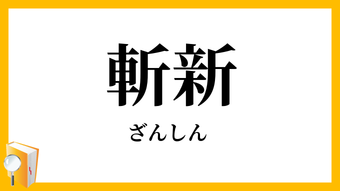 斬新
