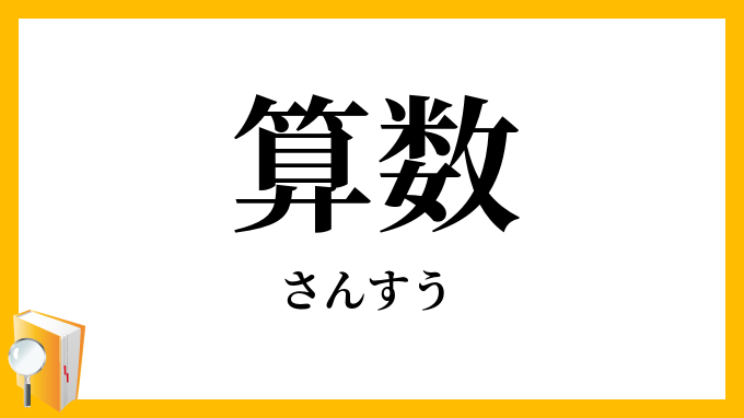 算数