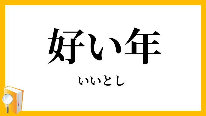 好い年
