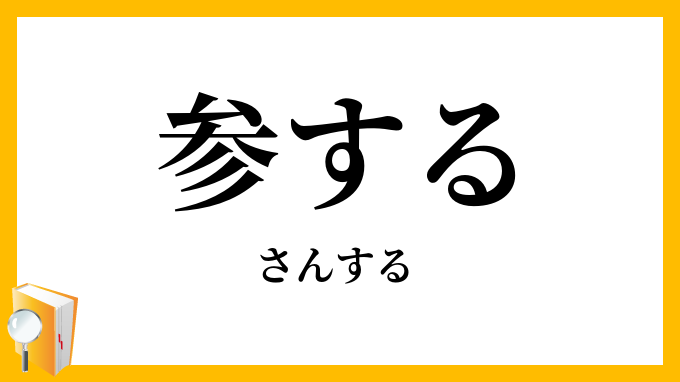 参する