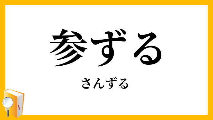 参ずる