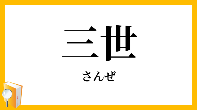 三世