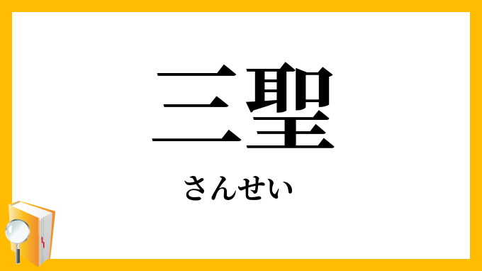 三聖