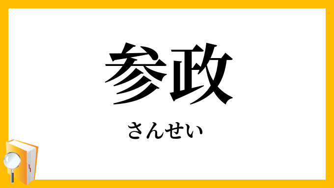 参政