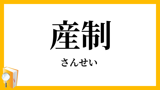産制