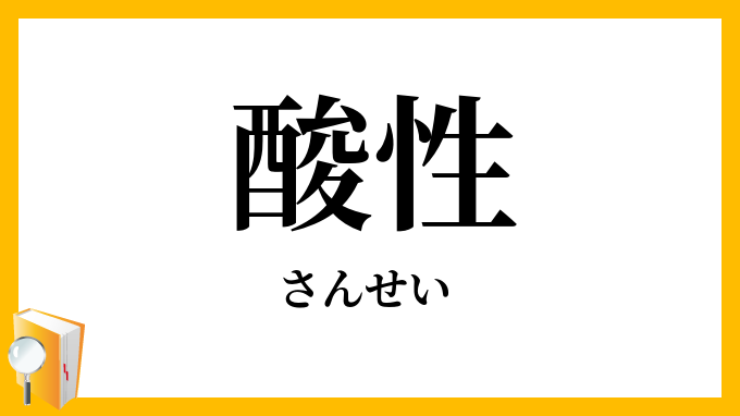 酸性