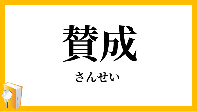 賛成