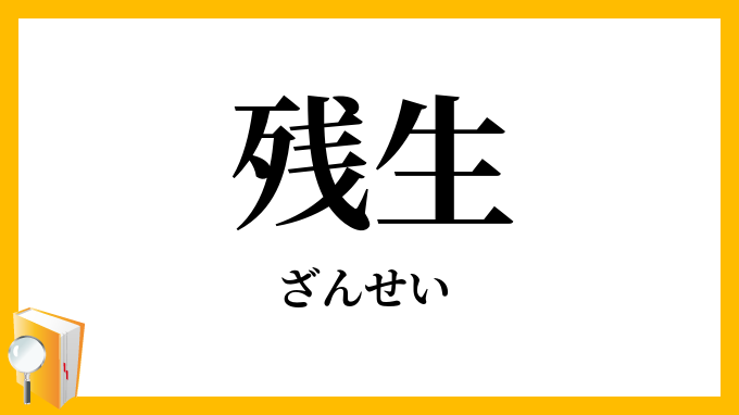 残生
