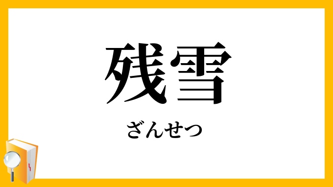 残雪