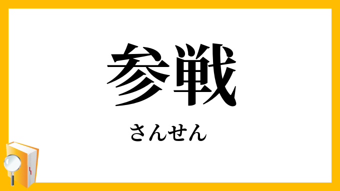 参戦