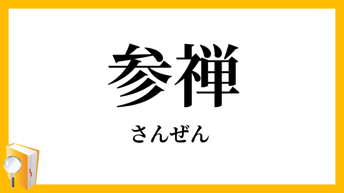 参禅