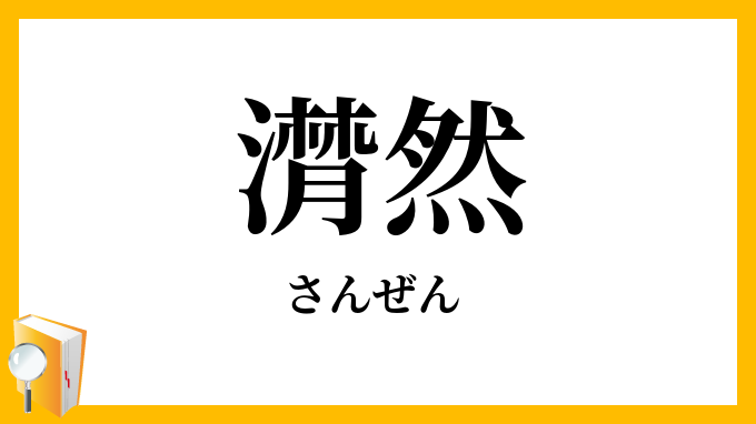 潸然