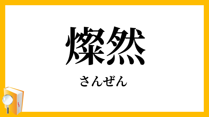 燦然