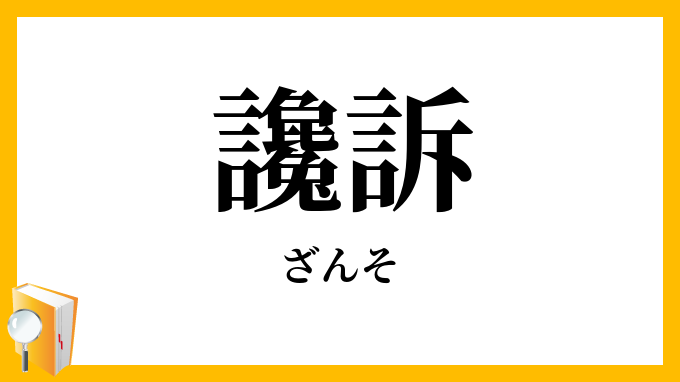 讒訴