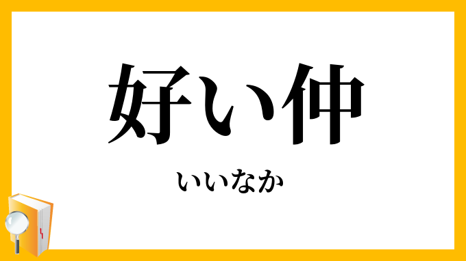 好い仲