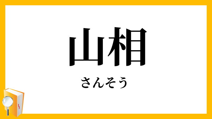 山相