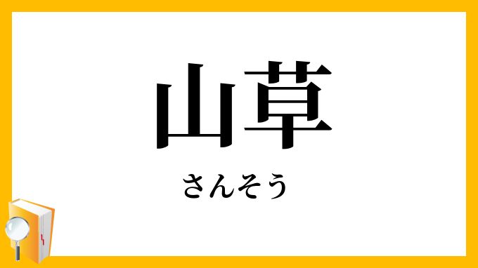 山草