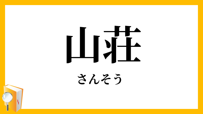 山荘