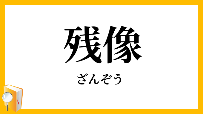 残像