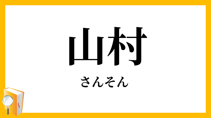 山村